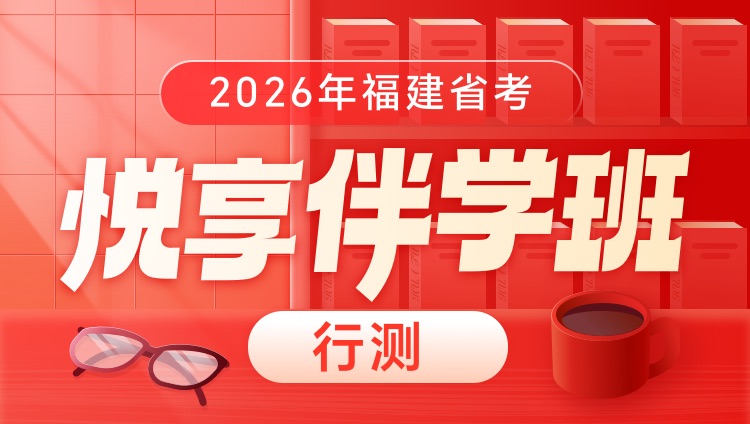 【含图书】2026年福建省考悦享伴学班（行测）