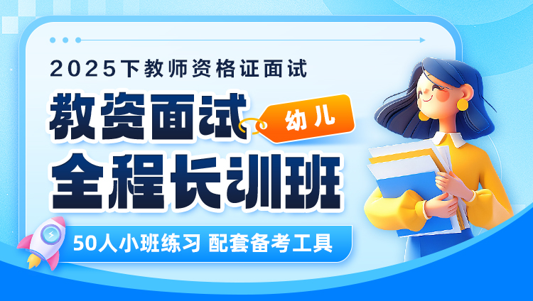 【2025年下】【幼儿】教资面试·全程长训班