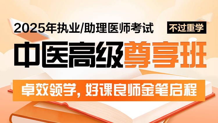 2025年中医执业（助理）医师考试高级尊享班（重学）