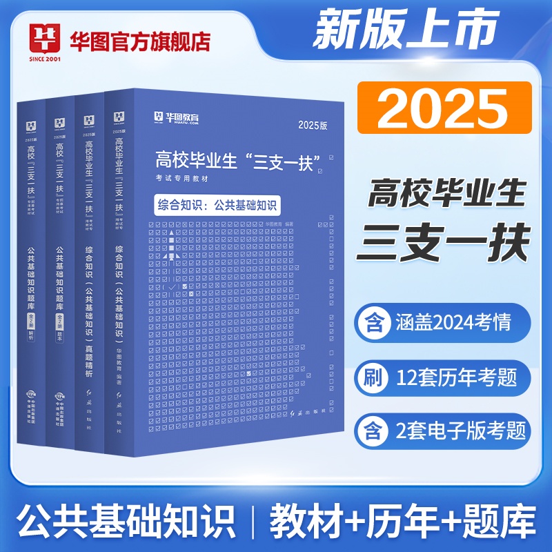 2025版高校毕业生“三支一扶”【公基】教材+历年+题库 4本