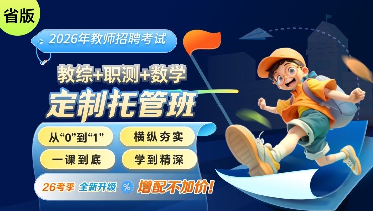 【青海】教综+职测+学科（数学）2026年教招笔试·定制托管班