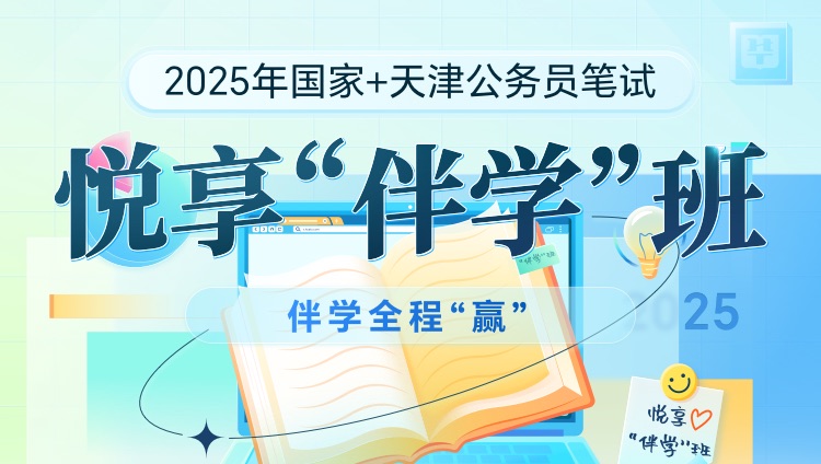 【联报】2025年国考+天津公务员笔试悦享“伴学”班（2期）
