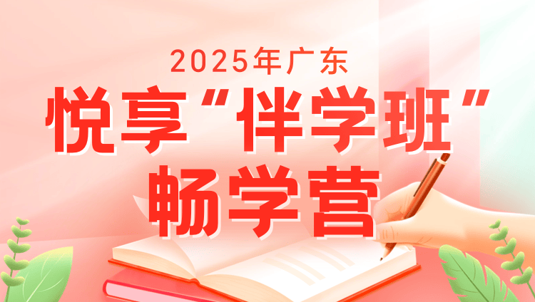 2025年广东公务员笔试悦享“伴学”班（畅学营4期）