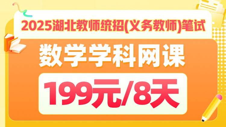 2025年湖北省教师统招笔试-《学科专业知识》基础夯实-数学