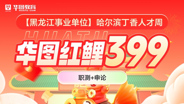 【黑龙江事业单位】哈尔滨丁香人才周华图红鲤399（职测+申论）（第四期）（含图书）