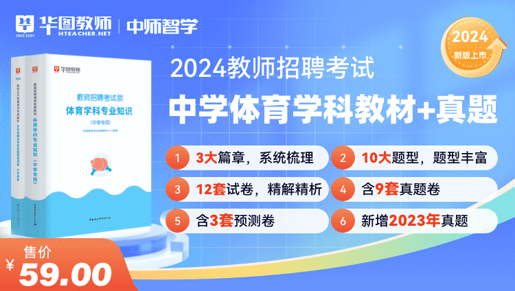 2024教师招聘学科教材+历年试题·中学体育