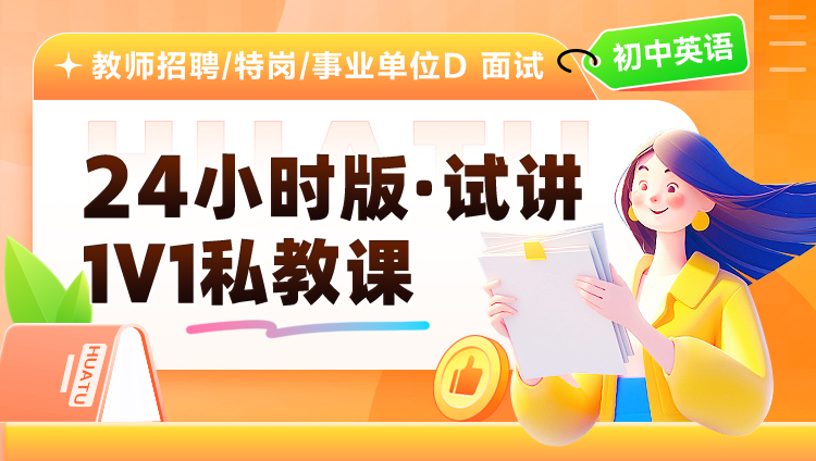 【初中英语】24小时版·试讲·1V1私教课（适用于教师招聘/特岗/事业单位D ）