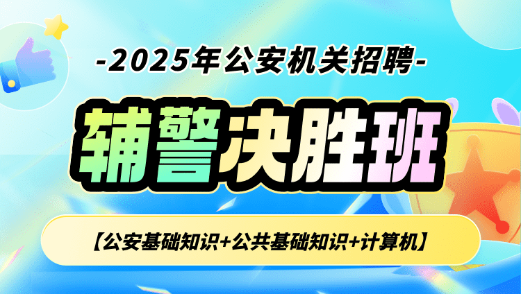 2025年公安机关招聘辅警【公安基础知识+公共基础知识+计算机】决胜班（含图书）