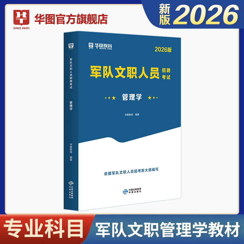 2026版军队文职人员招聘考试【管理学】教材 1本