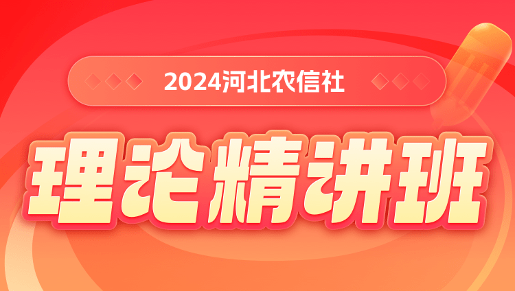 2024河北农信社理论精讲班