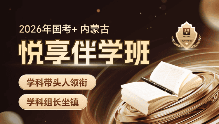 【1对1申论批改】2026年国考+内蒙古区考悦享伴学班（4期）