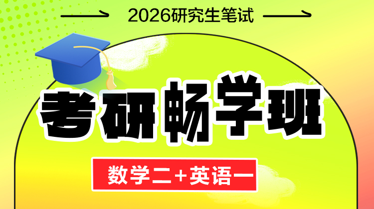 2026年考研畅学班【英语一+数学二】（含图书）