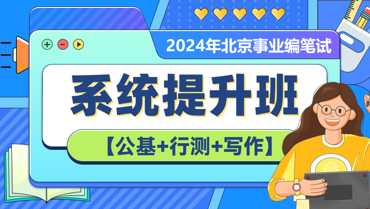 【高校】2024年北京事业编笔试系统提升班（第四期）