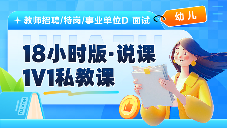 【幼儿】18小时版·说课·1V1私教课（适用于教师招聘/特岗/事业单位D ）