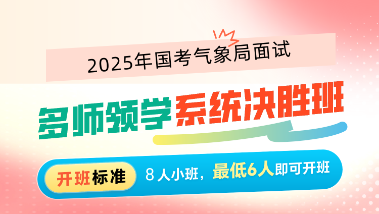 2025年国考面试多师领学系统决胜班（气象局）