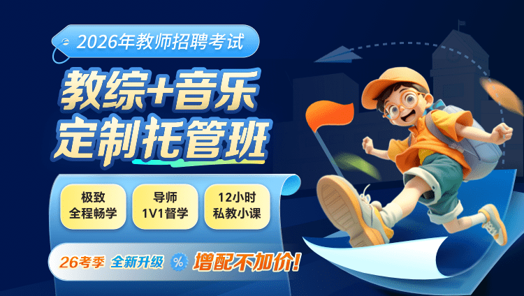 【全国】【教综+音乐】2026年教招笔试·定制托管班