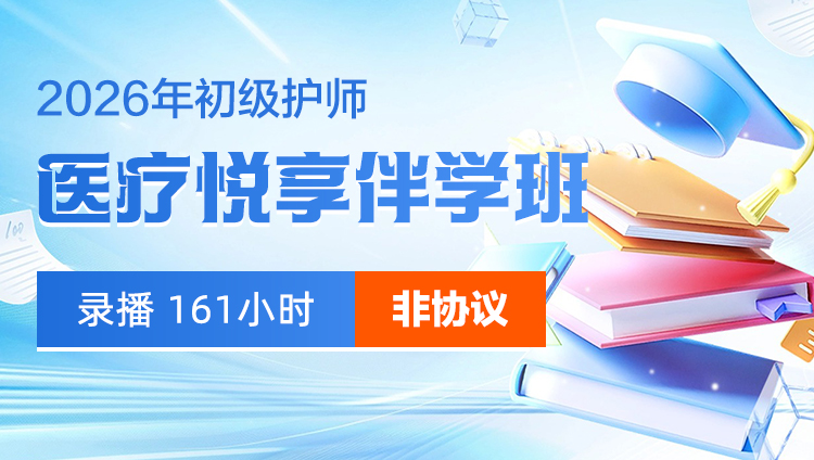 2026年初级护师-医疗悦享伴学班