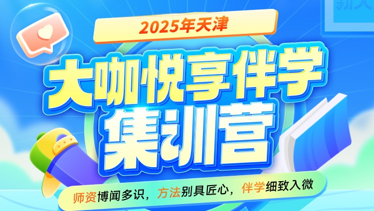 2025年天津市考大咖悦享伴学集训营（仅1期）