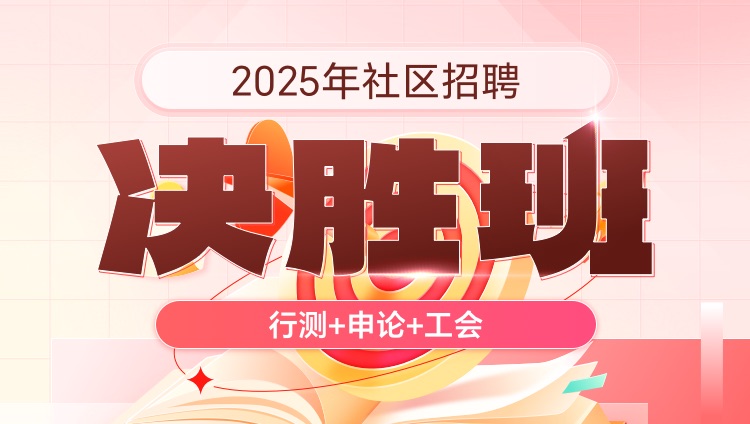 2025年社区招聘【行测+申论+工会】决胜班