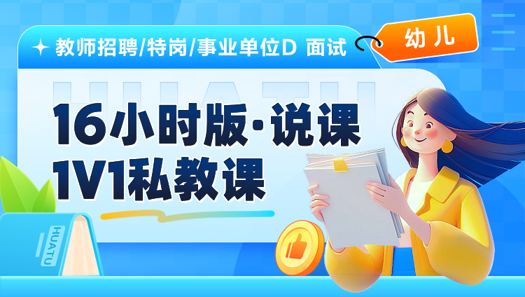【幼儿】16小时版·说课·1V1私教课（适用于教师招聘/特岗/事业单位D ）