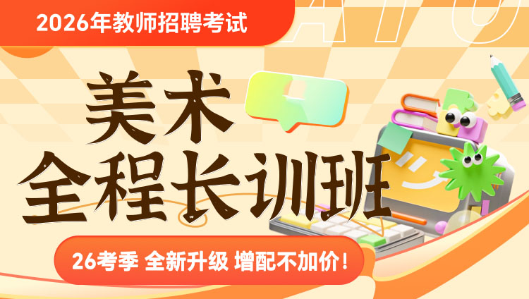 【美术】2026年教招笔试·全程长训班