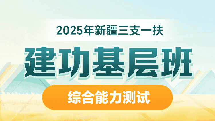 2025年新疆三支一扶【综合能力测试】建功基层班