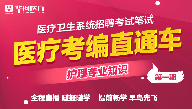（含图书）2026年医疗卫生考试【护理专业知识】考编直通车（1期）线上