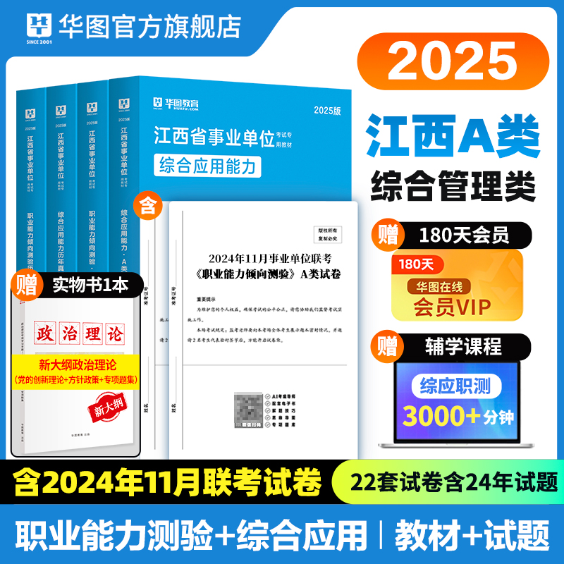 2025版江西省事业单位A类（四本套）