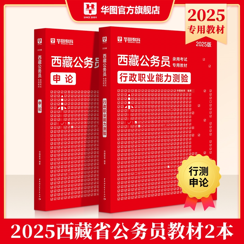 2025版西藏公务员录用考试专用教材行测申论教材 2本