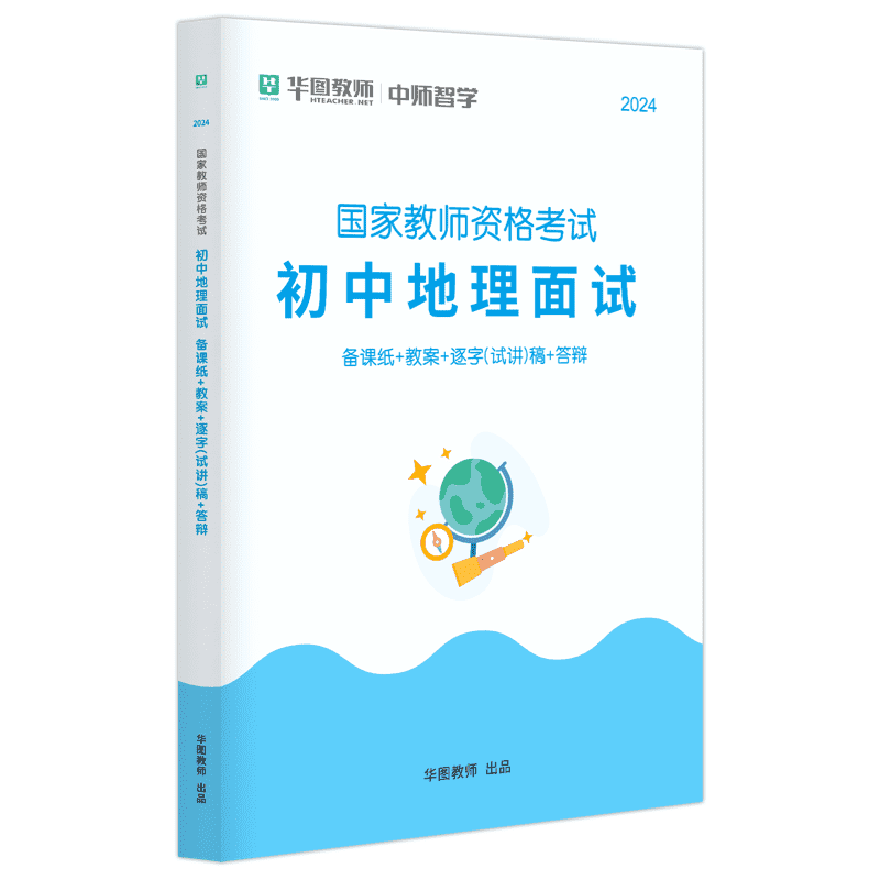 2024教师资格面试【逐字稿】·初中地理