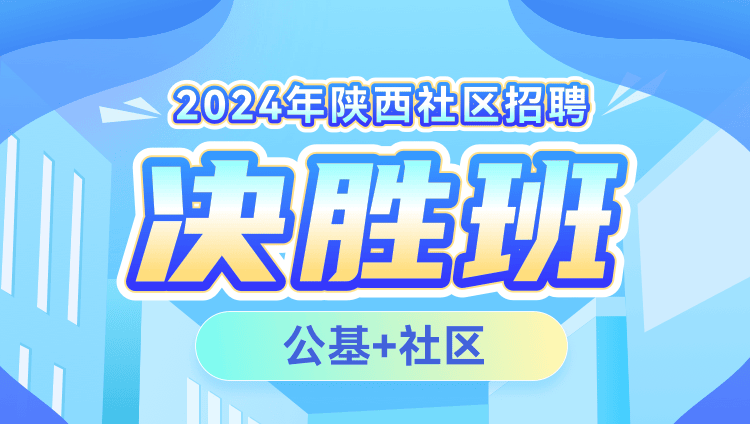 2024年陕西社区招聘【公基+社区】决胜班