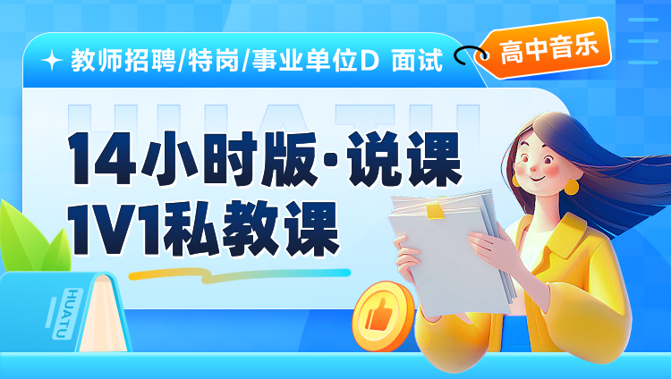 【高中音乐】14小时版·说课·1V1私教课（适用于教师招聘/特岗/事业单位D ）