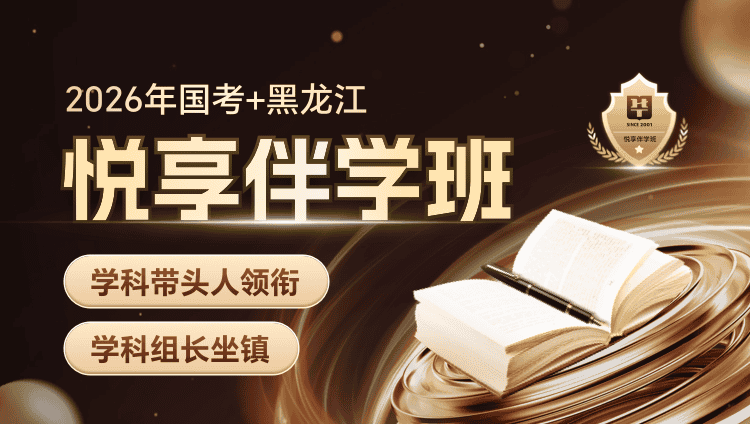 【1对1申论批改】2026年国考+黑龙江省考悦享伴学班（2期）