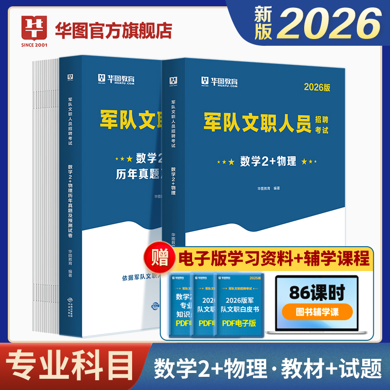 2026版军队文职人员招聘考试【数学2+物理】教材+历年 2本