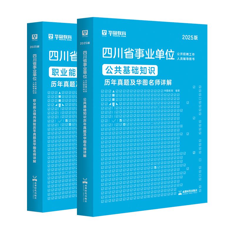 2025版四川事业单位考试【公基+职测】历年 2本