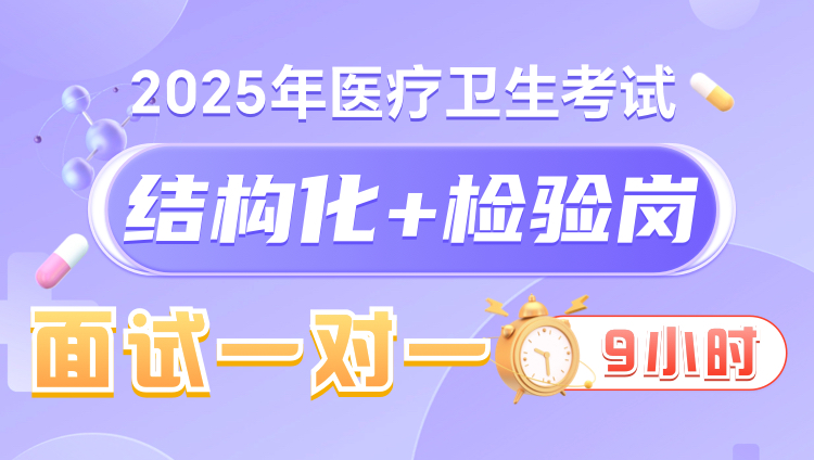 2025年医疗结构化面试9小时一对一无忧班（检验岗）