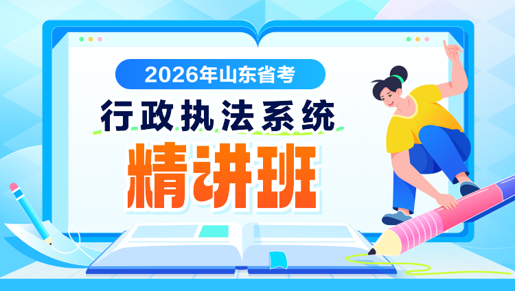 2026年山东省行政执法系统精讲班
