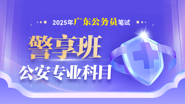 2025年广东省公务员笔试公安专业科目警享班