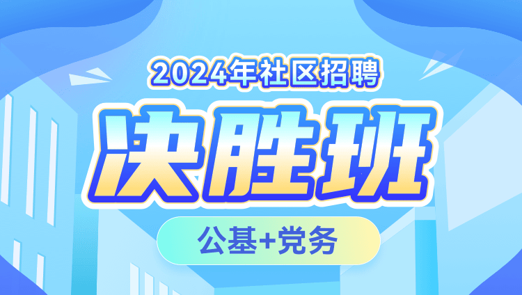 2024年社区招聘【公基+党务】决胜班