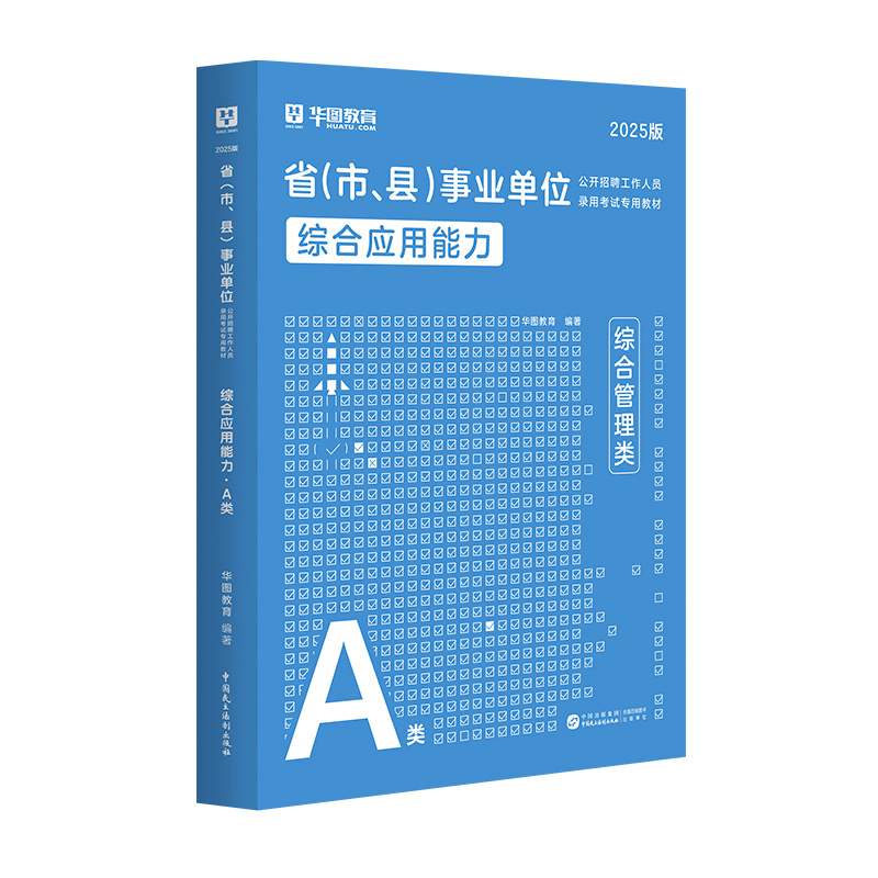 【A类】2025版省（市、县）事业单位考试【综合应用能力】教材 1本