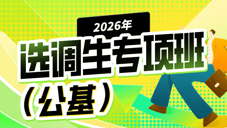 2026年选调生专项班（公基）（含图书）