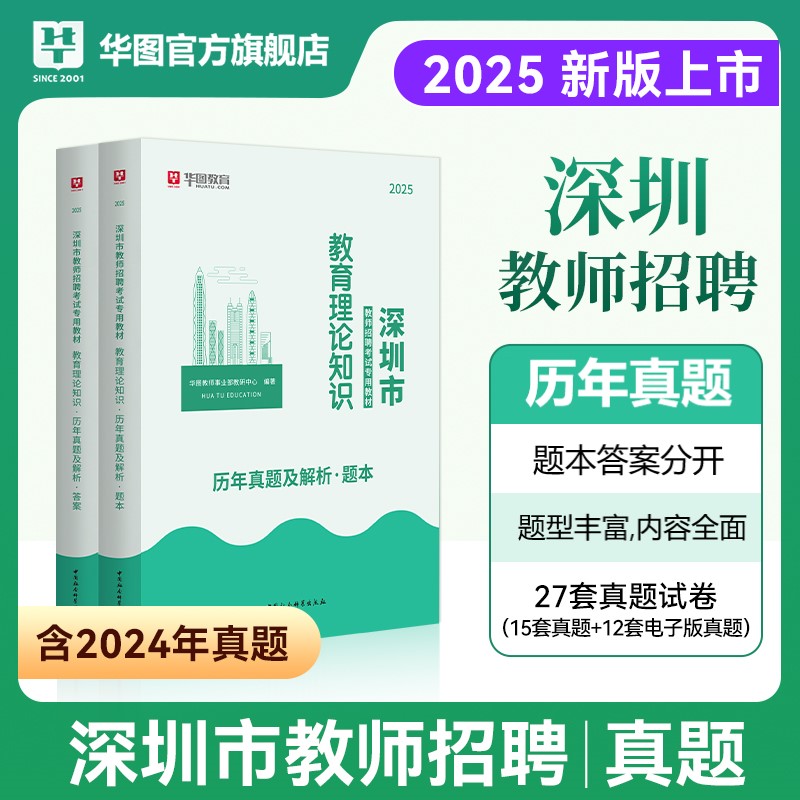 2025版深圳市教师招聘考试【教育理论】历年