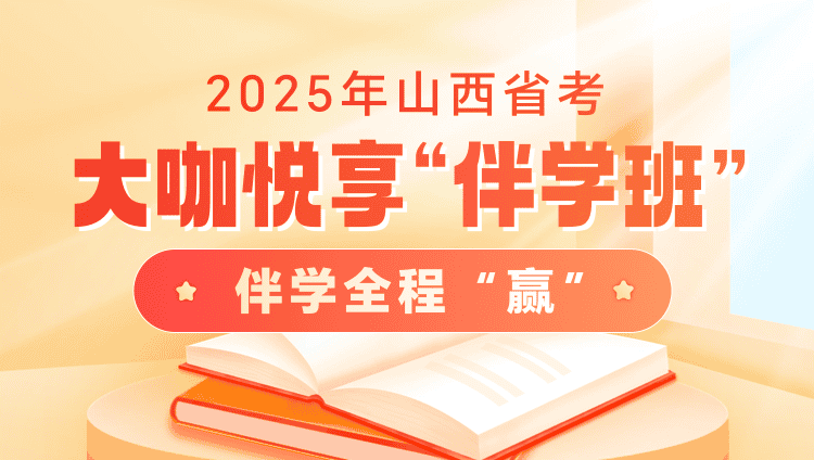 2025年山西省考大咖悦享“伴学”班（2期）