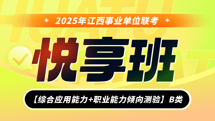 2025年江西事业单位联考【综合应用能力+职业能力倾向测验】B类悦享班