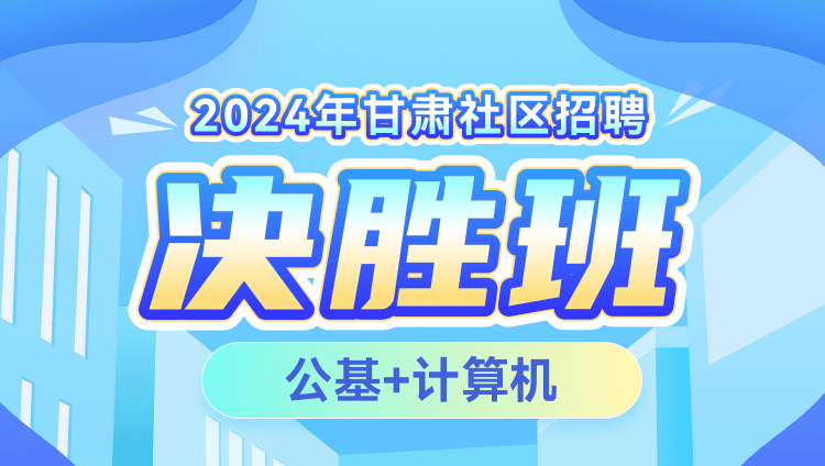 2024年甘肃社区招聘【公基+计算机】决胜班