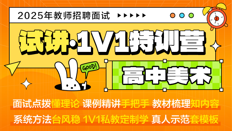 【高中美术·试讲】1V1特训营（适用于教师招聘/特岗/事业单位D ）