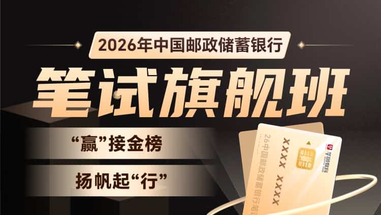 【预售】2026中国邮政储蓄银行笔试旗舰班（含图书）