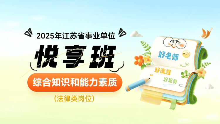 2025年江苏省事业单位考试【综合知识和能力素质】（法律类岗位）悦享班（含图书）