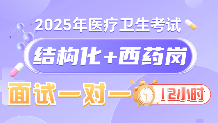 2025年医疗结构化面试12小时一对一无忧班（西药岗）