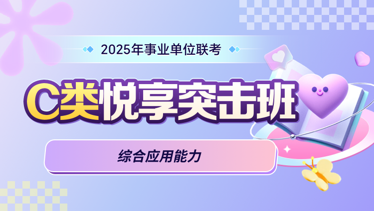 2025年事业单位联考【综合应用能力】C类悦享突击班（含图书）